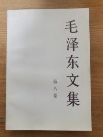 毛泽东文集  第八卷