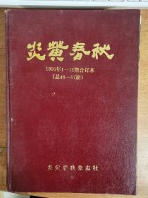 炎黄春秋1996年1-12期合订本（总46-57）