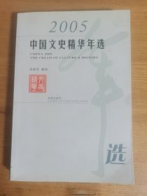 2005中国文史精华年选