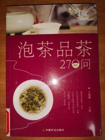 泡茶品茶270问（茶叶、水温、投茶量、泡茶时间和泡茶方法、品茶技巧的必知细节）