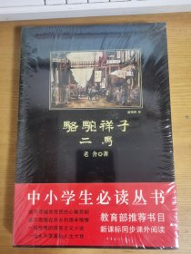 骆驼祥子、二马    未拆封