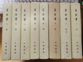 旧唐书  全1-8册 精装