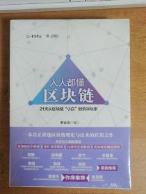 人人都懂区块链：21天从区块链小白到资深玩家