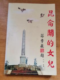 昆侖關(guān)的女兒