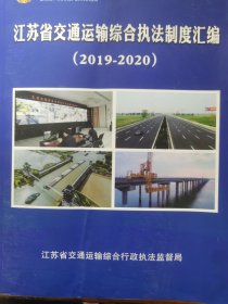 江苏省交通运输综合执法制度汇编 （2019-2020）