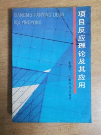 项目反应理论及其应用  有作者余嘉无签名