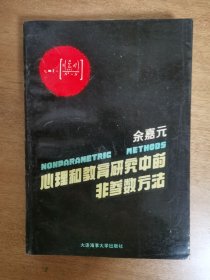 心理和教育研究中的非参数方法   有余嘉元签名