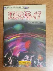 当代世界科幻小说精品文库：通天塔-17