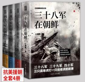 抗美援朝战争纪实插图版 三十八军在朝鲜+三十九军在朝鲜+四十军+四十七军决战朝鲜战争