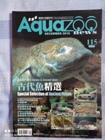 爱酷族水族宠物月刊 第115期 古代鱼专辑