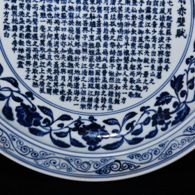 青花前赤壁赋纹盘尺寸7*46厘米