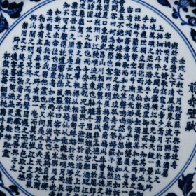 青花前赤壁赋纹盘尺寸7*46厘米