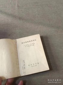 英汉医学常用词汇