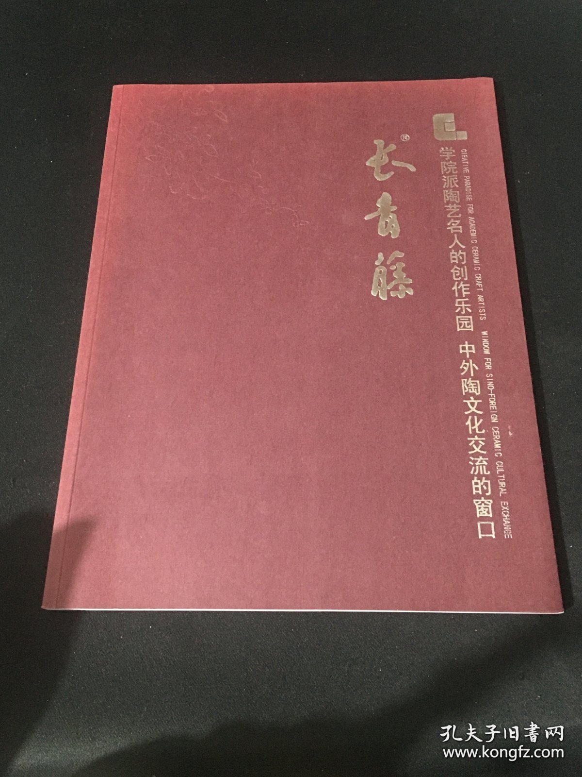 长青藤 学院派陶艺名人的创作乐园 中外陶文化交流的窗口