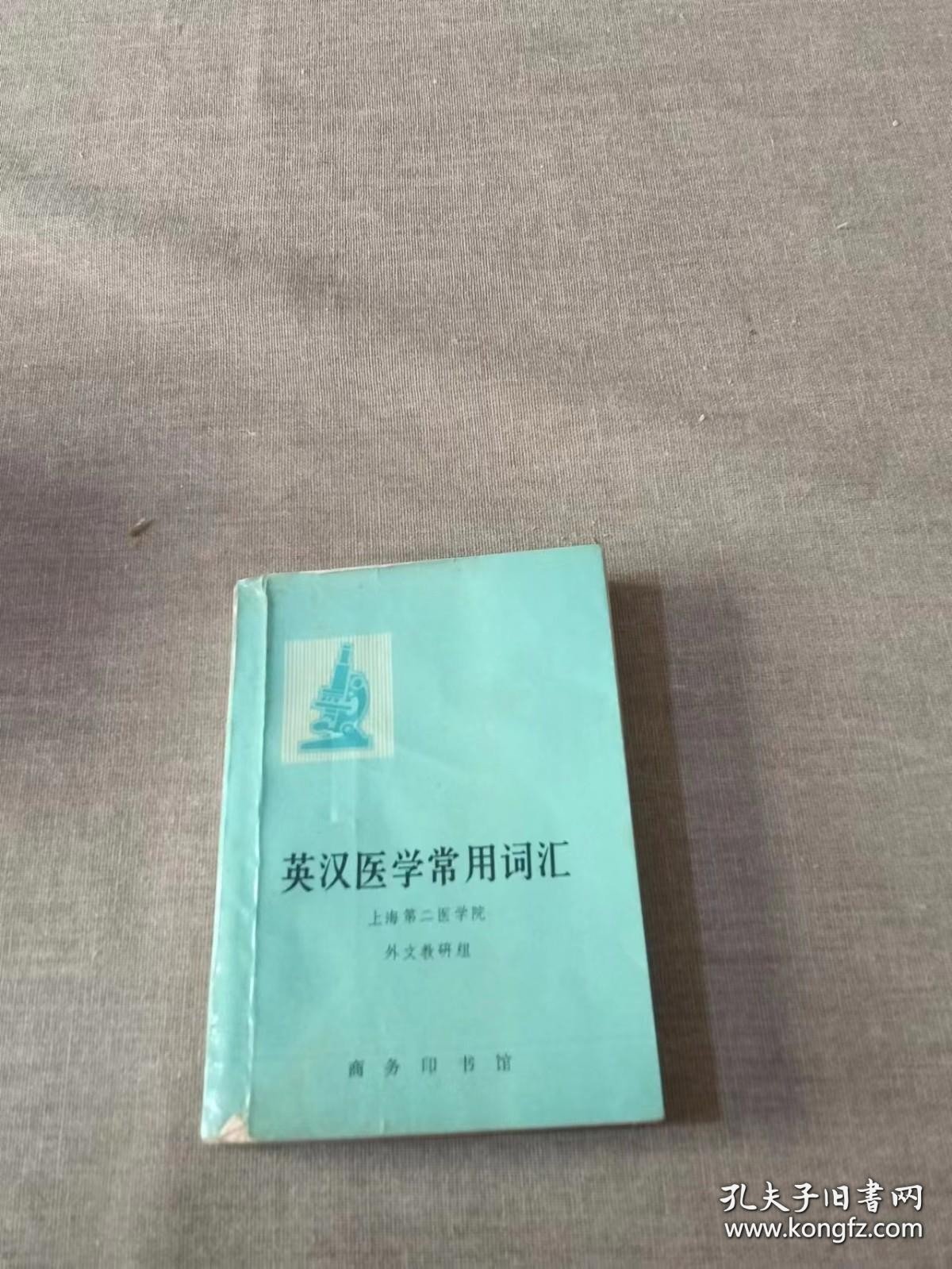 英汉医学常用词汇