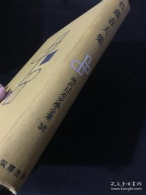 【日文版】现代日本文学全集30 佐藤春夫集