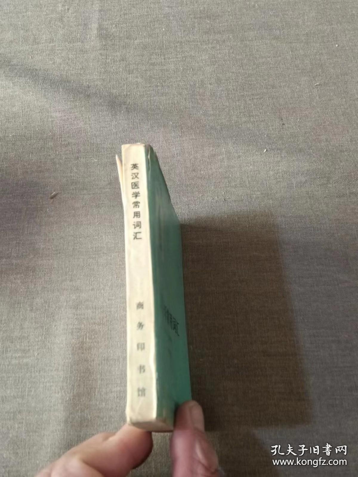 英汉医学常用词汇