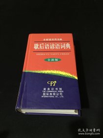歇后语谚语词典