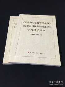 《证券公司监督管理条例》《证券公司风险处置条例》学习辅导读本