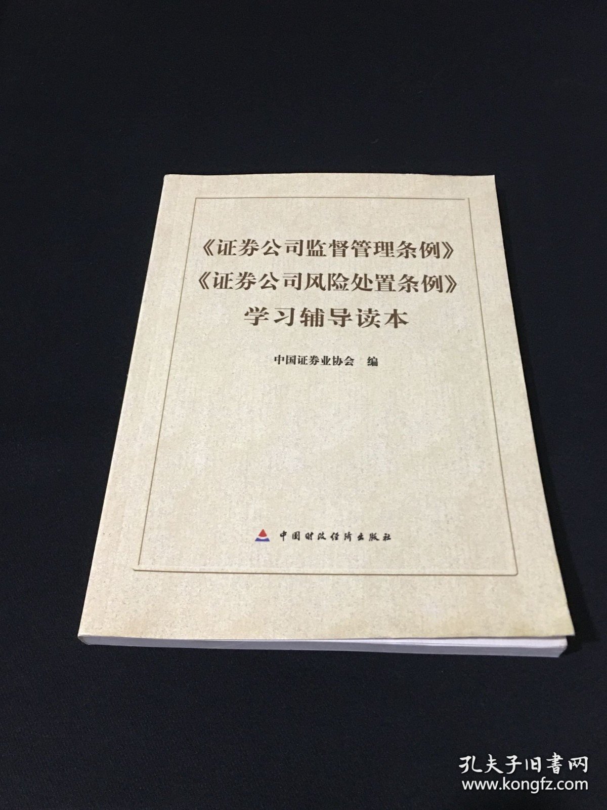 《证券公司监督管理条例》《证券公司风险处置条例》学习辅导读本