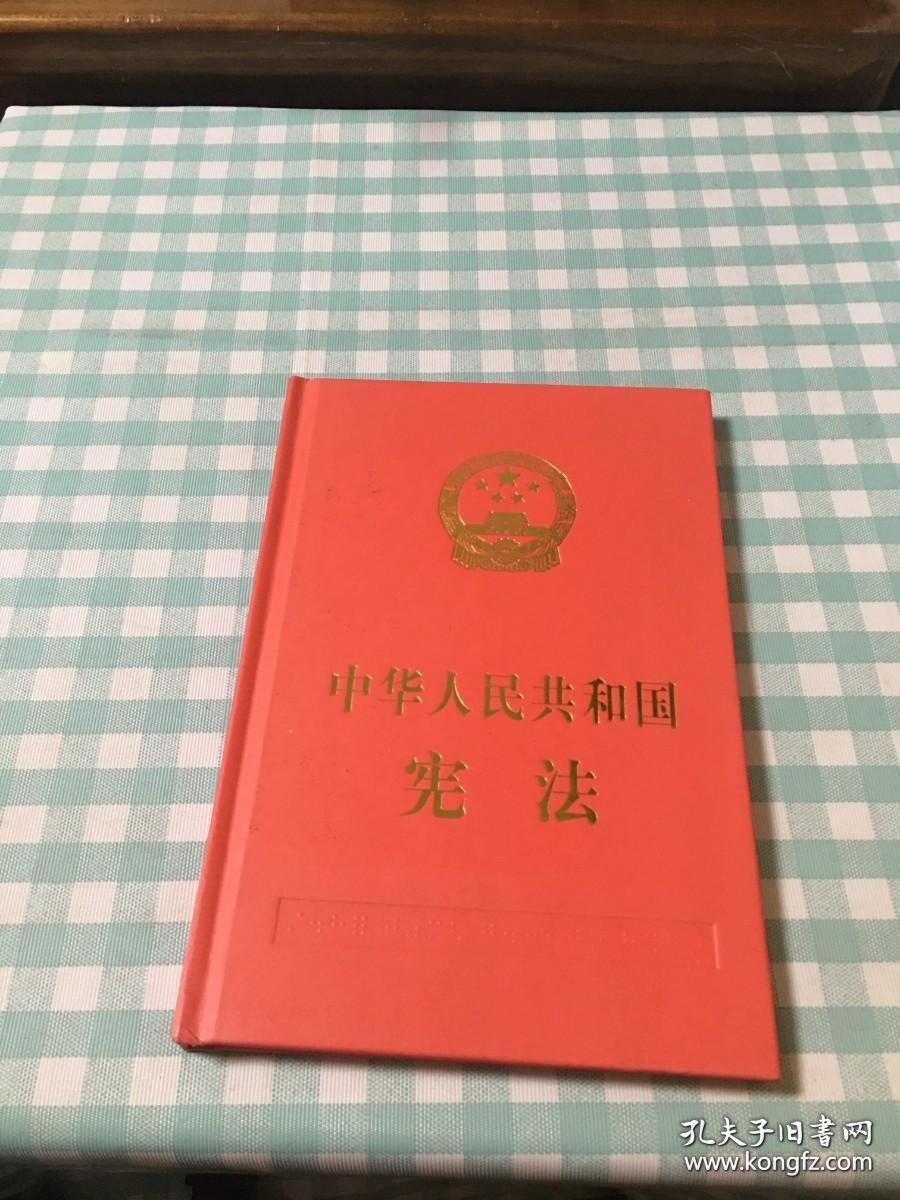 中华人民共和国宪法 2015版