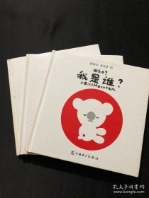 翻翻转猜猜看 3册合售我是谁？ 是什么？做什么？