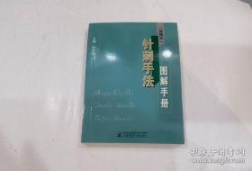 （便捷式）针刺手法图解手册 2006年3印 64开。.。