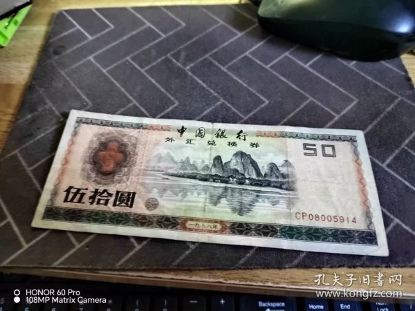 中国银行外汇兑换券   五十元   1988年