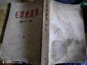 毛泽东选集  第二卷   繁体竖版