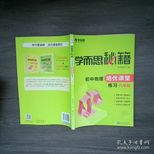 学而思 2017年新版学而思秘籍·初中物理培优课堂练习 八年级 初二