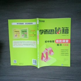学而思 2017年新版学而思秘籍·初中物理培优课堂练习 八年级 初二