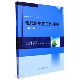 正版书籍 现代班主任工作研究（第二版）