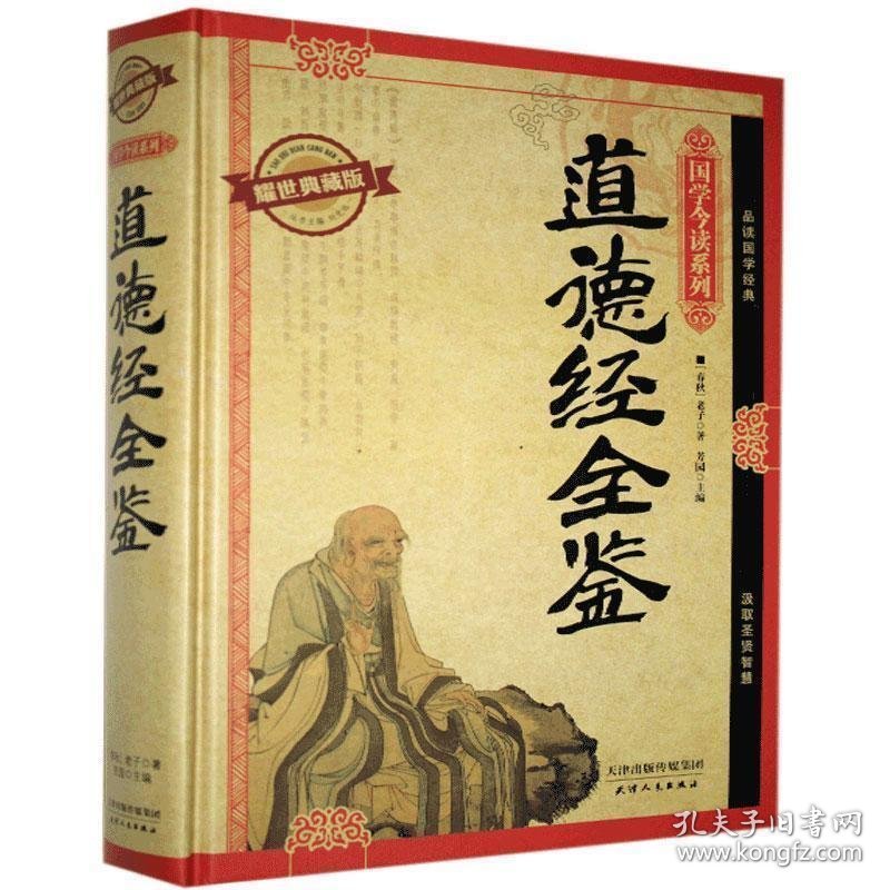 道德经全鉴:耀世典藏版 老子 天津人民出版社