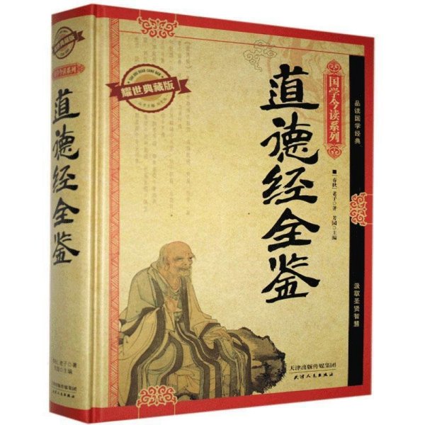 道德经全鉴:耀世典藏版 老子 天津人民出版社