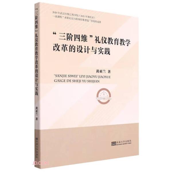 三阶四维礼仪教育教学改革的设计与实践