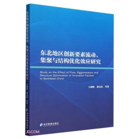 东北地区创新要素流动、集聚与结构优化效应研究