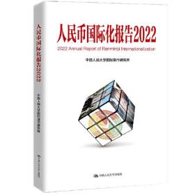 人民币国际化报告.2022：低碳发展的机遇与挑战