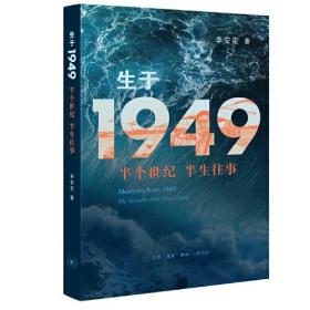 生于1949：半个世纪 半生往事