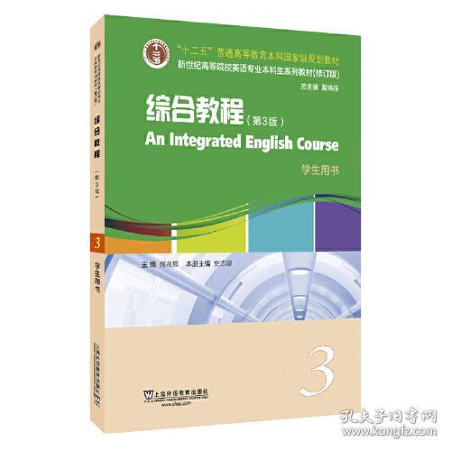 特价现货！英语专业本科生教材修订版综合教程3（第3版）学生用书史志康, 主编9787544664387上海外语教育出版社