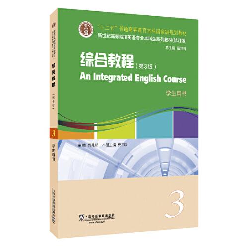 特价现货！英语专业本科生教材修订版综合教程3（第3版）学生用书史志康, 主编9787544664387上海外语教育出版社