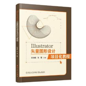 Illustrator矢量图形设计项目化教程