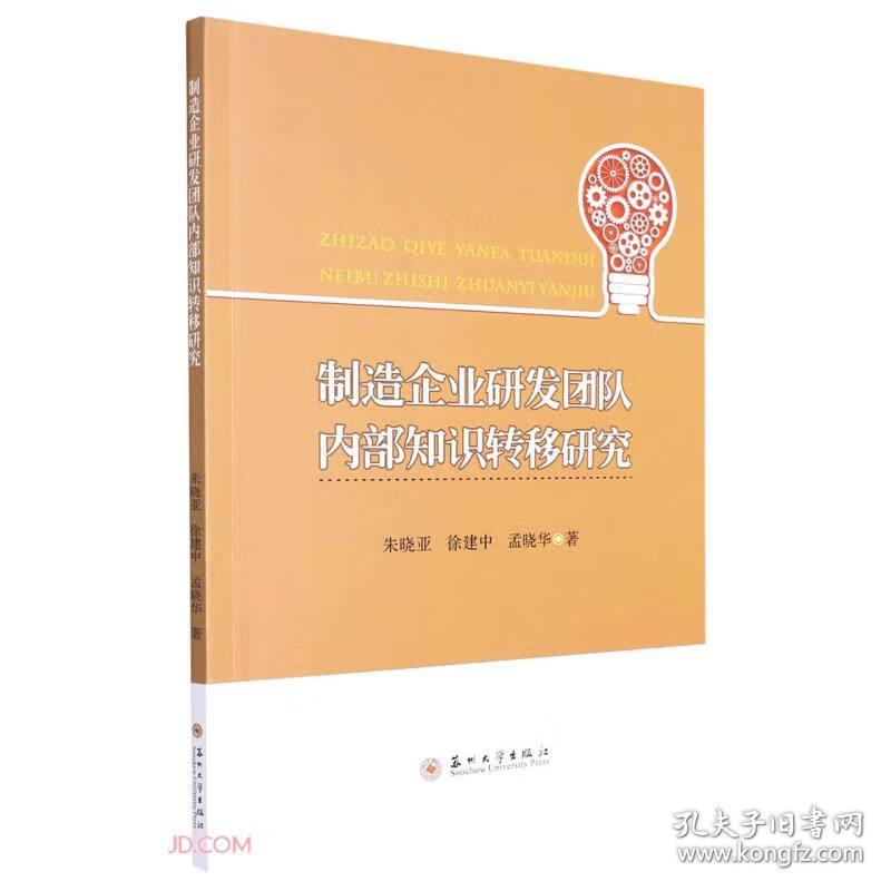 制造企业研发团队内部知识转移研究