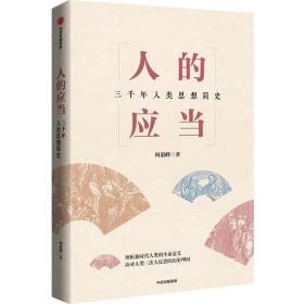 人的应当：三千年人类思想简史