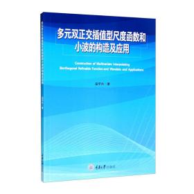 多元双正交插值型尺度函数和小波的构造及应用