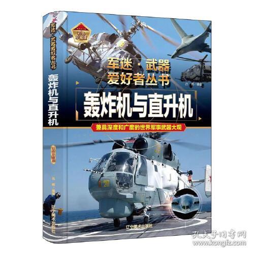 军迷，武器爱好者丛书：轰炸机与直升机 兼具深度和广度的世界军事武器大观 彩色珍藏版（精装）