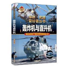 军迷，武器爱好者丛书：轰炸机与直升机 兼具深度和广度的世界军事武器大观 彩色珍藏版（精装）