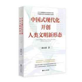 中国式现代化开创人类文明新形态