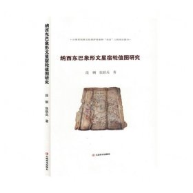 纳西东巴象形文星宿轮值图研究