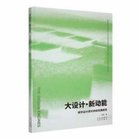 大设计·新动能:城市设计周可持续发展报告:sustainable development of city design weeks 建筑设备 韩晗著 新华正版