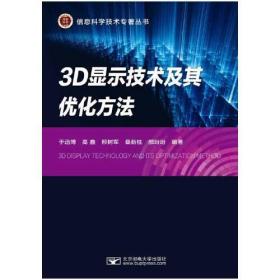 3D显示技术及其优化方法